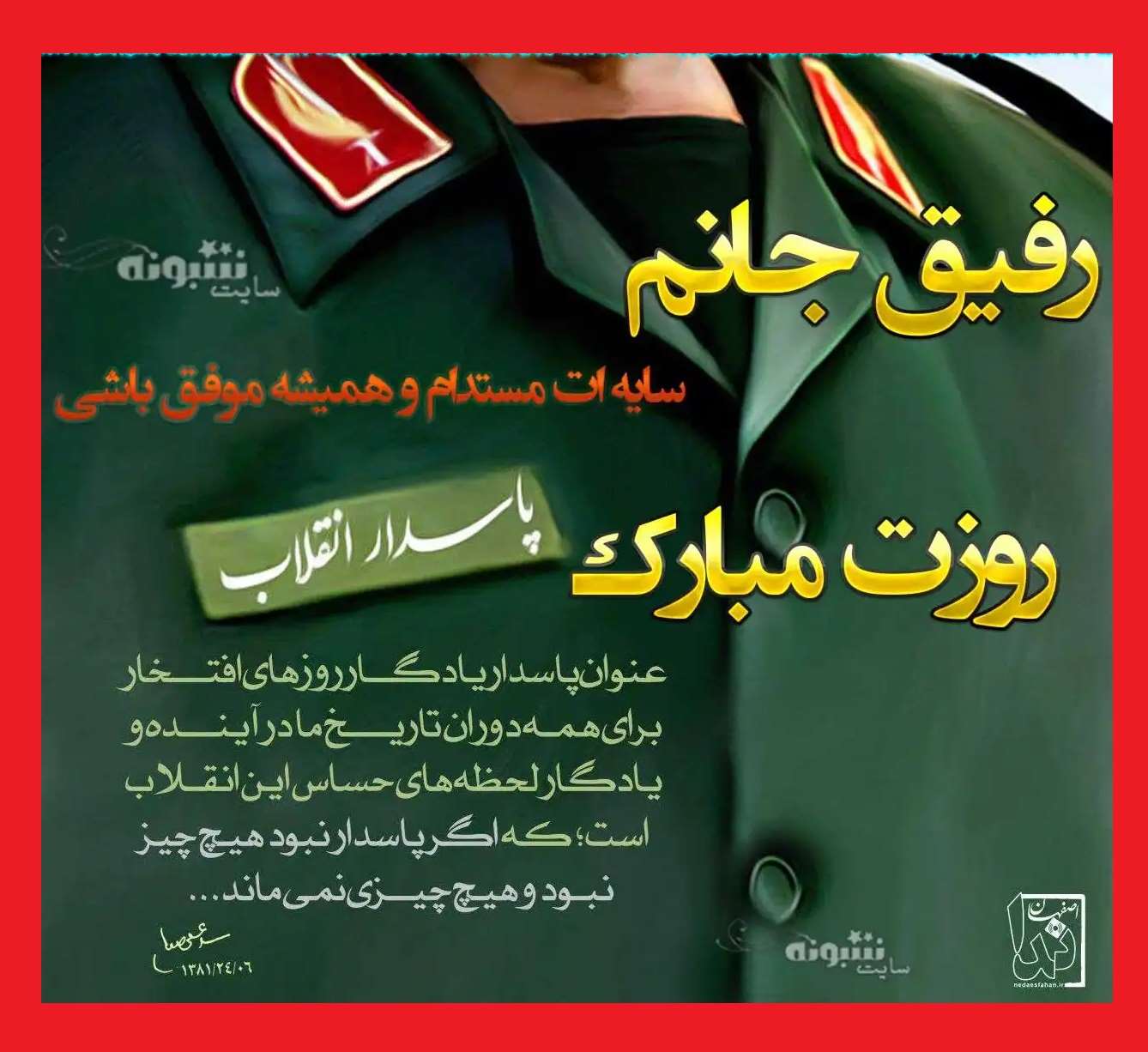 متن و پیام تبریک روز پاسدار 1402 به دوست و رفیق +عکس استوری