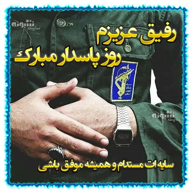 متن و پیام تبریک روز پاسدار 1400 به دوست و رفیق +عکس استوری