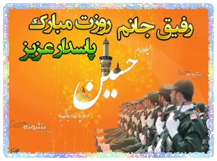 متن و پیام تبریک روز پاسدار 1400 به دوست و رفیق +عکس استوری