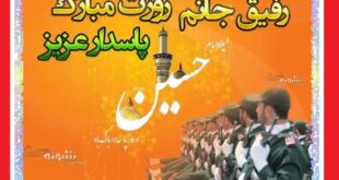 متن و پیام تبریک روز پاسدار 1402 به دوست و رفیق +عکس استوری