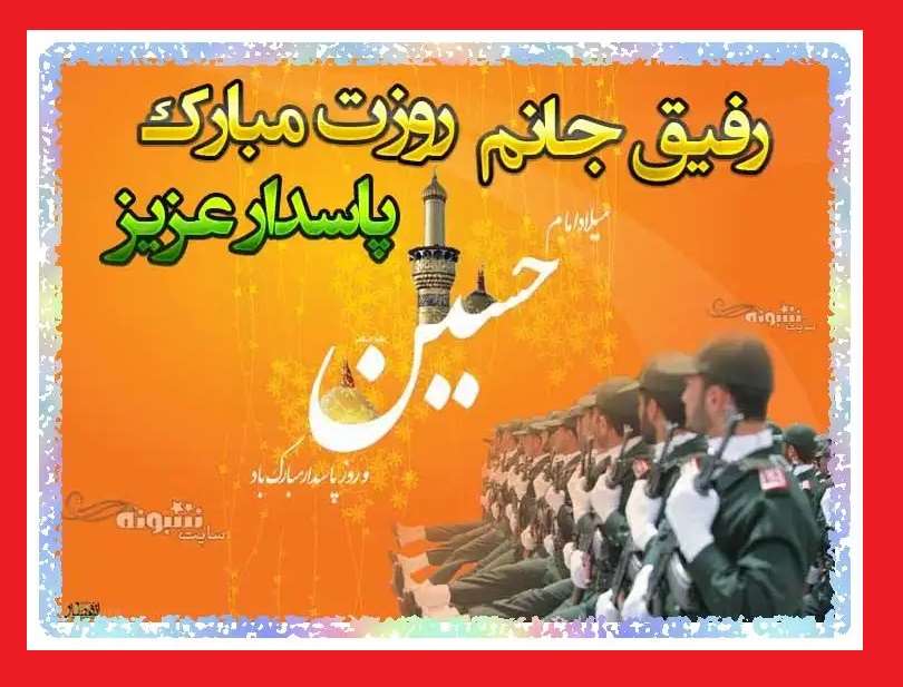 متن و پیام تبریک روز پاسدار 1402 به دوست و رفیق +عکس استوری