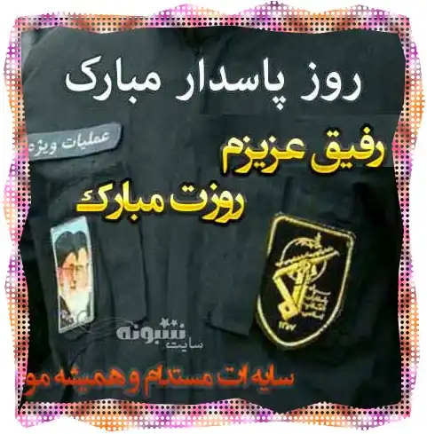 متن و پیام تبریک روز پاسدار 1400 به دوست و رفیق +عکس استوری