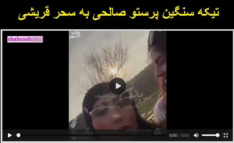 فیلم کامل تیکه سنگین پرستو صالحی به سحر قریشی و ازدواج با تتلو