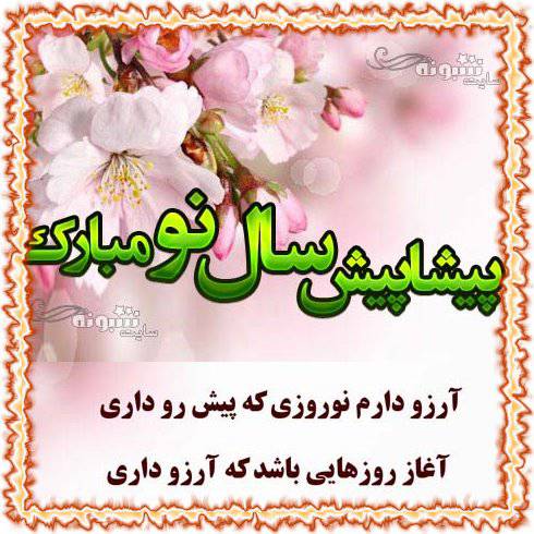  متن و عکس استوری تبریک پیشاپیش عید نوروز و سال نو ۱۴۰۴ مبارک برای وضعیت واتساپ