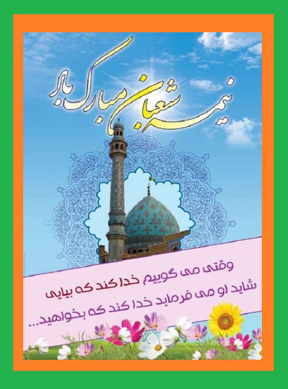 متن زیبا در مورد ولادت حضرت مهدی (عج) 1400 با کلیپ و عکس استوری