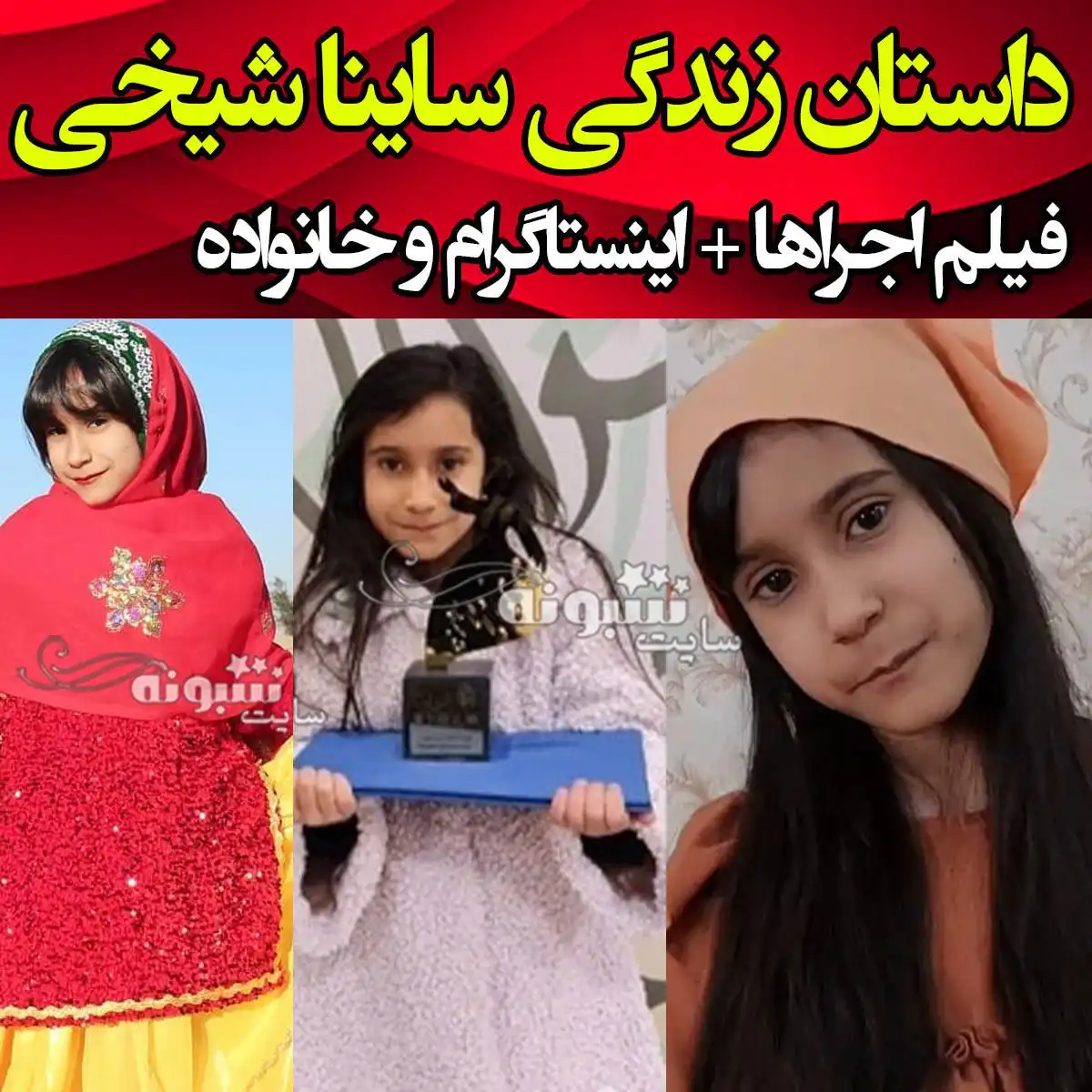 بیوگرافی ساینا شیخی دوبلور عصر جدید و فیلم اجرا ها +اینستاگرام و عکس