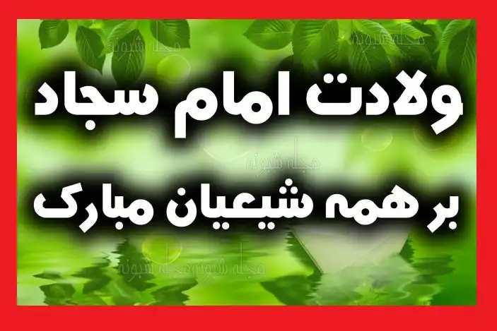 عکس و کلیپ استوری ولادت امام سجاد (ع) و زین العابدین برای اینستاگرام وضعیت واتساپ