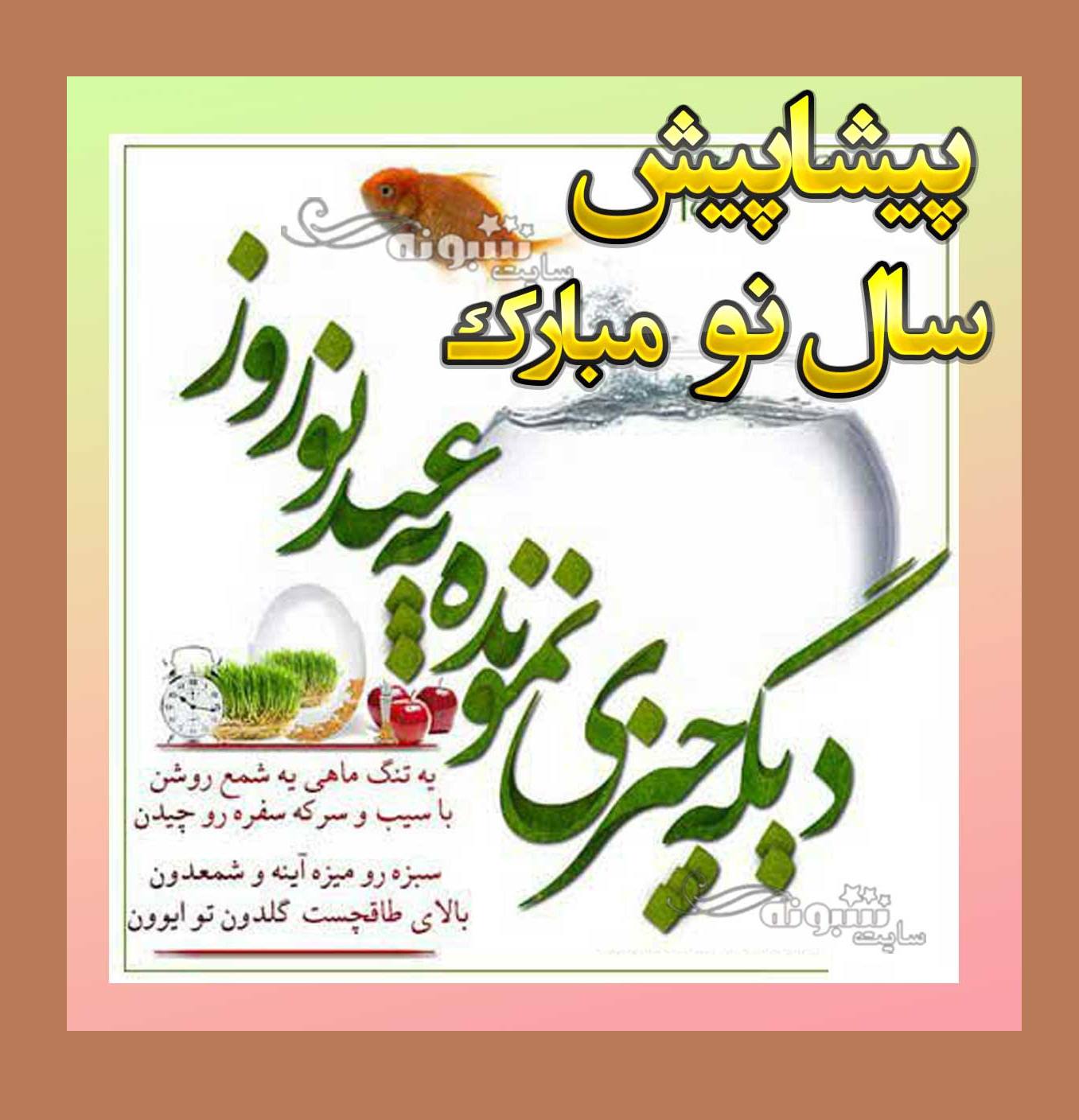 پیام تبریک عید نوروز ۱۴۰۳ به دوستان و رفقا (طنز و رسمی) +عکس استوری