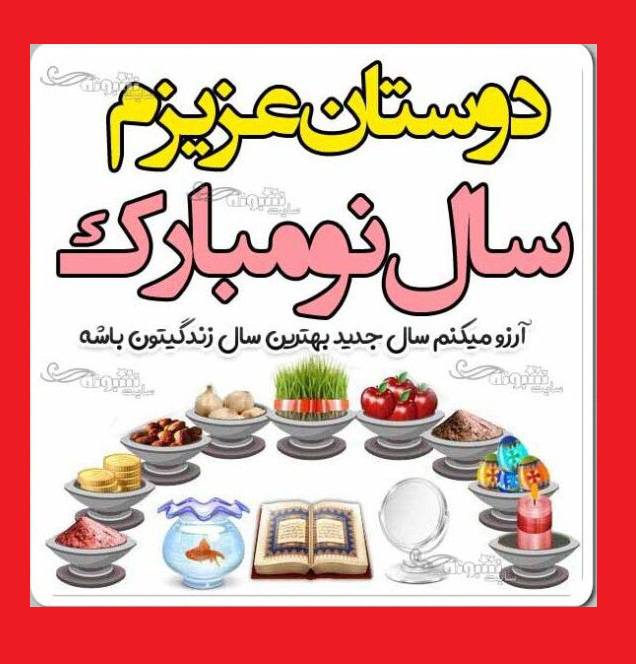 پیام تبریک عید نوروز ۱۴۰۳ به دوستان و رفقا (طنز و رسمی) +عکس استوری