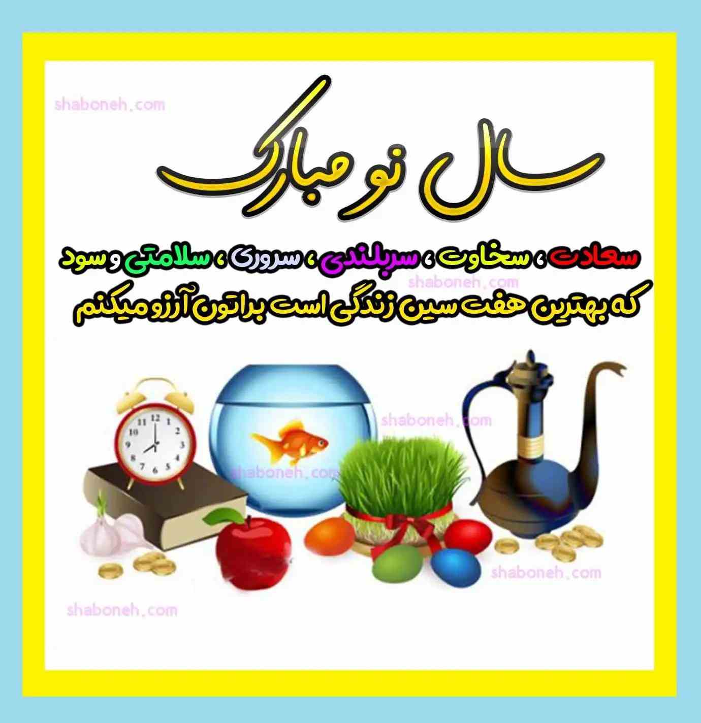 متن جدید تبریک سال نو ۱۴۰۳ و عید نوروز (رسمی و طنز و عاشقانه) +عکس