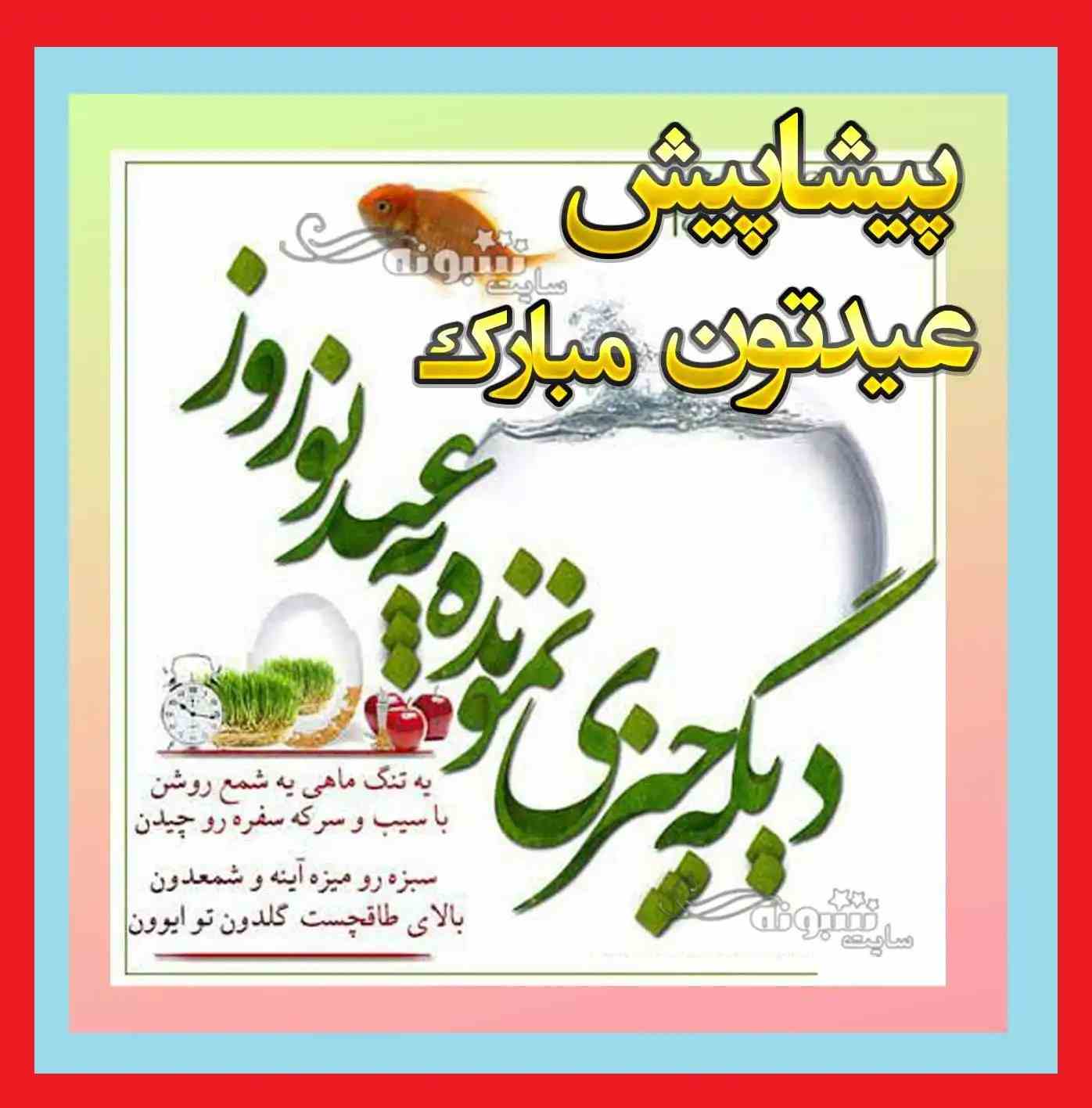 متن جدید تبریک سال نو ۱۴۰۳ و عید نوروز (رسمی و طنز و عاشقانه) +عکس