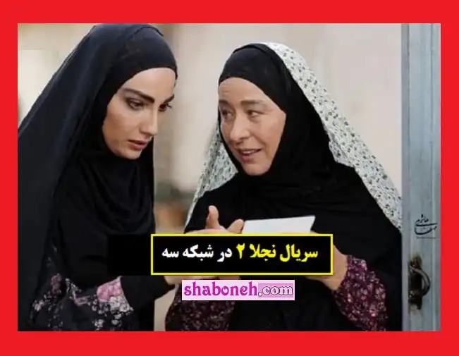 زمان پخش دقیق تکرار سریال نجلا ۲ در نوروز 1401