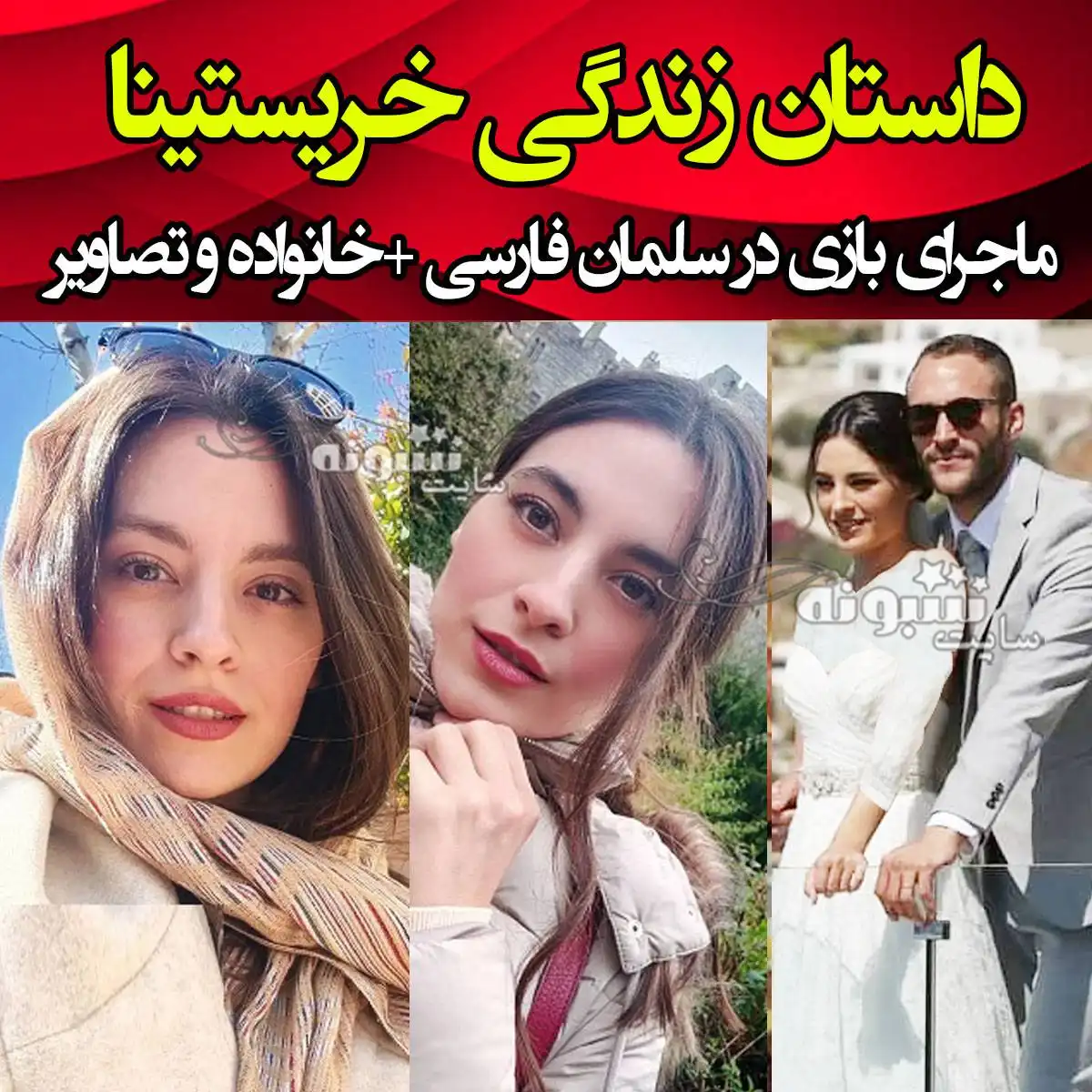 بیوگرافی خریستینا سوتیریو بازیگر یونانی سریال سلمان فارسی و همسرش +اینستاگرام و عکس