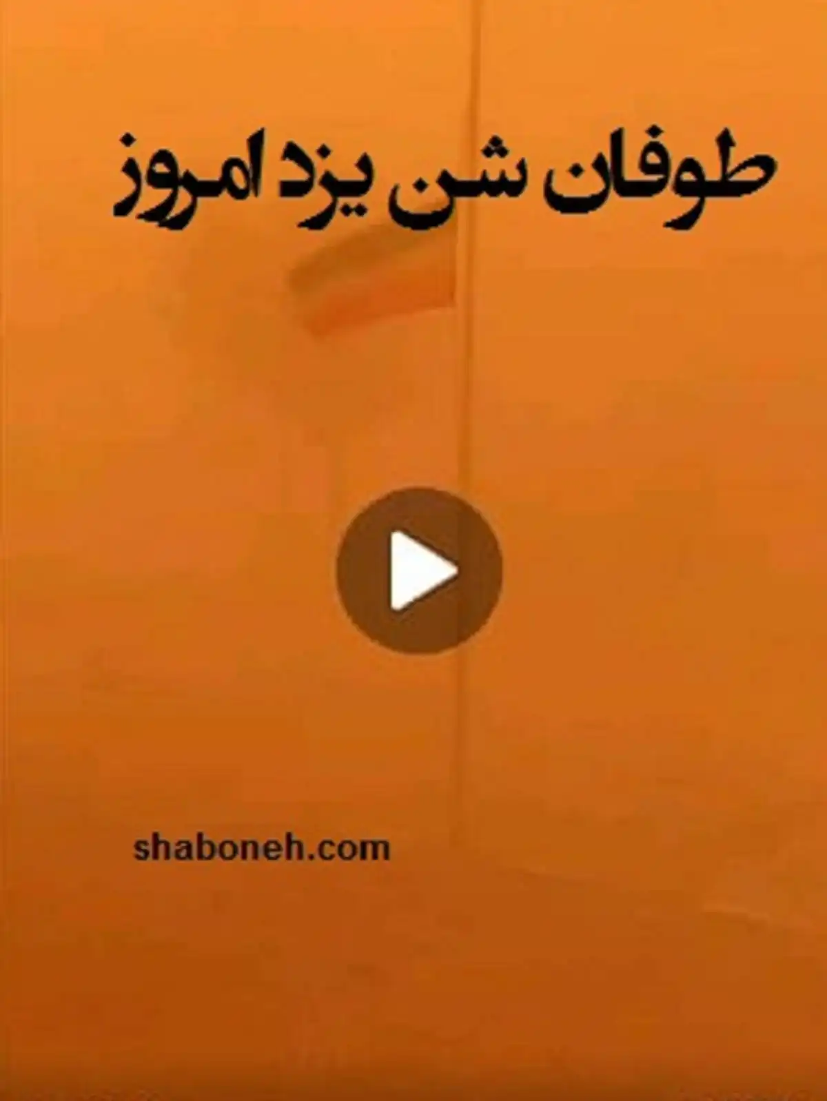 فیلم کامل طوفان شن و گرد و غبار وحشتناک در یزد (امروز اسفند 1400)