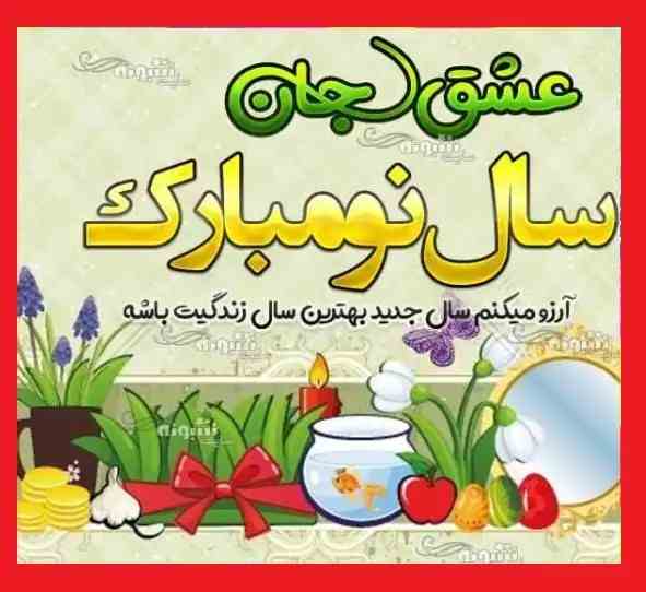 کلیپ عاشقانه تبریک سال نو و عید نوروز 1403 به عشقم و همسرم ♥️