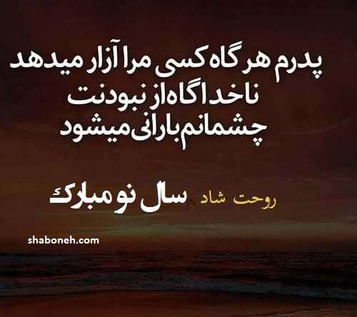 متن تبریک سال نو ۱۴۰۳ به پدر فوت شده بابا روحت شاد +عکس نوشته استوری