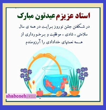 متن و پیام زیبا تبریک عید نوروز ۱۴۰۳ برای استاد +عکس نوشته