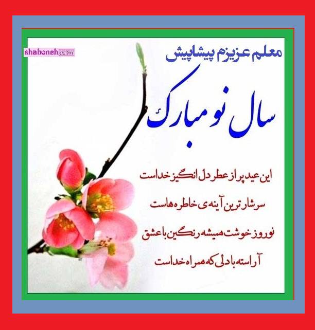 متن و پیام زیبا تبریک عید نوروز ۱۴۰۳ برای معلم و استاد +عکس نوشته