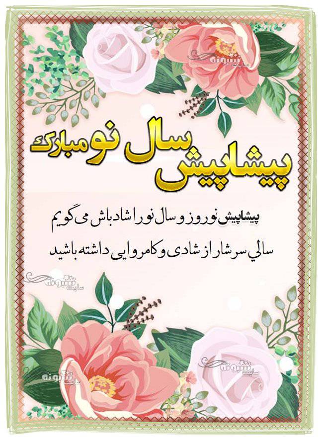 عکس استوری تبریک پیشاپیش سال نو ۱۴۰۱ مبارک برای وضعیت واتساپ و استوری اینستاگرام عکس نوشته