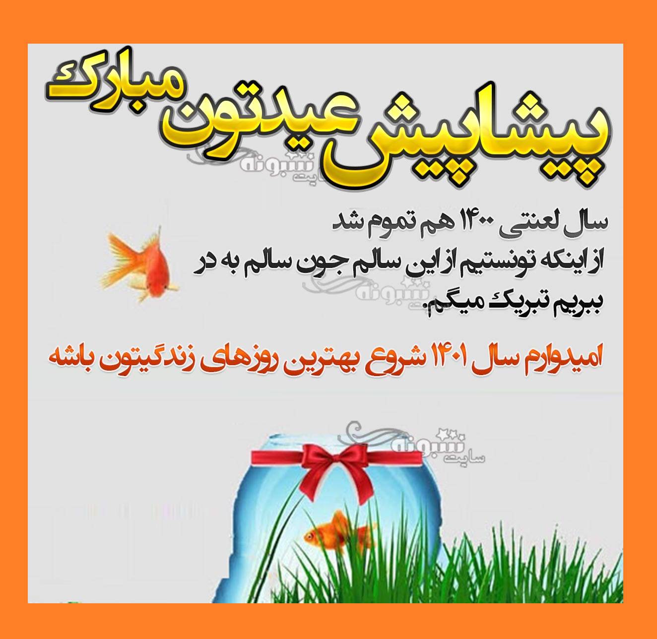 عکس استوری تبریک پیشاپیش سال نو ۱۴۰۱ مبارک برای وضعیت واتساپ و استوری اینستاگرام عکس نوشته