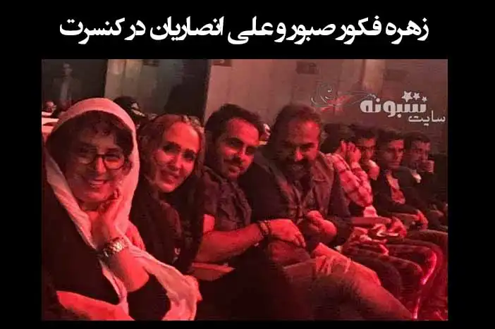 فیلم کامل زهره فکور صبور و علی انصاریان در کنسرت
