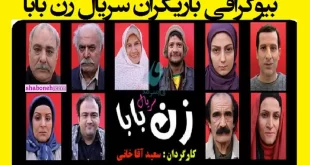 اسامی بازیگران سریال زن بابا با نقش ها +بیوگرافی و عکس و پشت صحنه