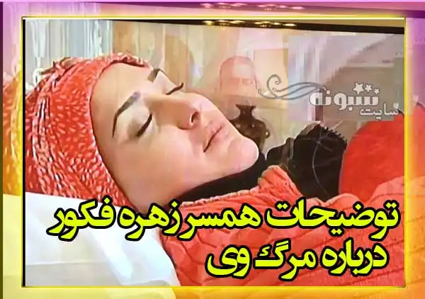 جسد زهره فکور صبور توضحیات کامل همسر زهره فکور صبور درباره علت خودکشی و پیدا کردن جسد زهره فکور صبور