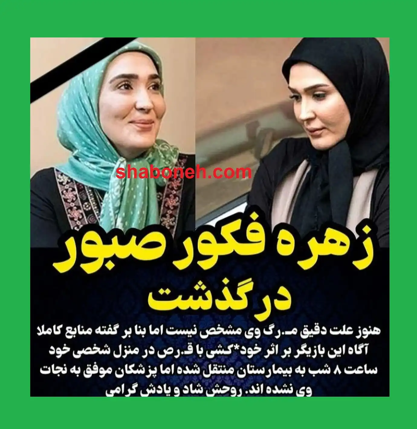 توضحیات کامل همسر زهره فکور صبور درباره علت خودکشی و پیدا کردن جسد