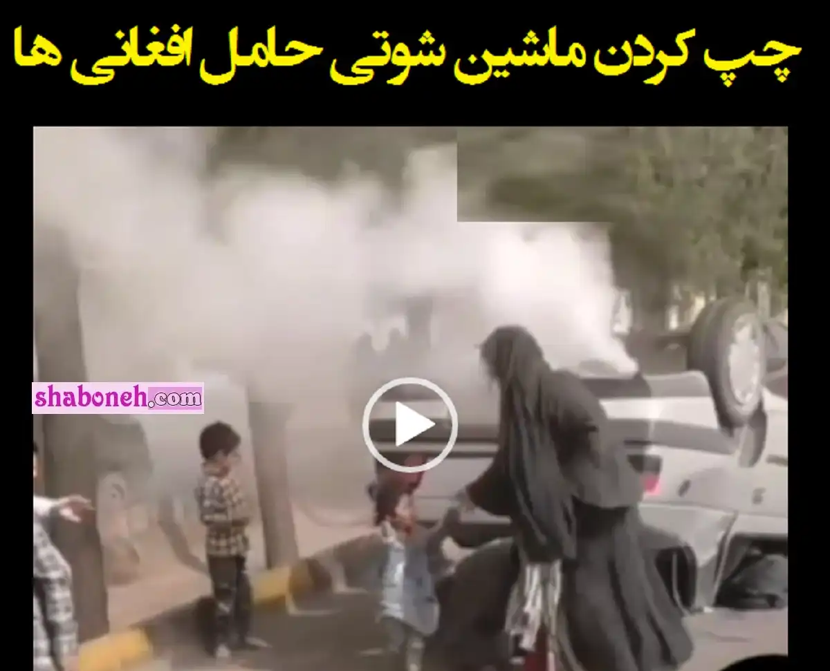فیلم کامل چپ کردن ماشین شوتی حامل افغانی ها در کرمان