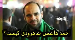 بیوگرافی احمد هاشمی شاهرودی کیست؟ جرم و اتهام