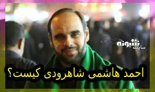 بیوگرافی احمد هاشمی شاهرودی کیست؟ جرم و اتهام 
