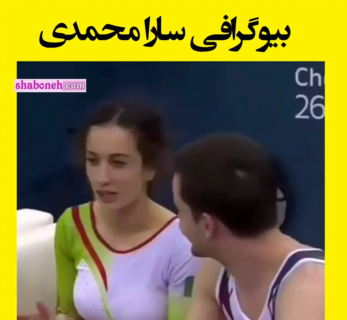 بیوگرافی سارا محمدی ژیمناستیک کار کیست +پیج اینستاگرام و عکس