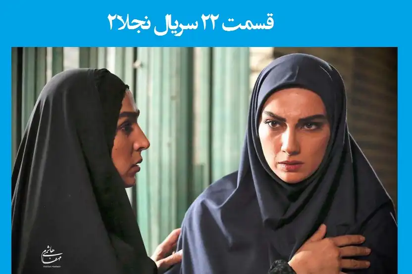 دانلود قسمت ۲۲ سریال نجلا ۲ فصل دوم نجلا قسمت بیست و دوم