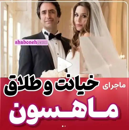ماجرای جنجالی طلاق ماهسون و همسرش به علت خیانت و واکنش ها را ببینید