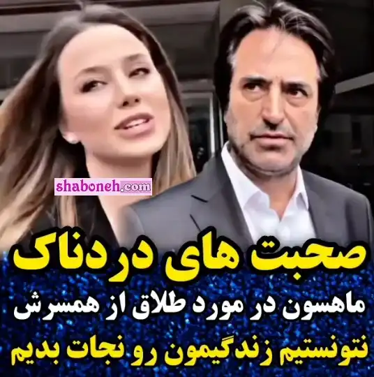 ماجرای جنجالی طلاق ماهسون و همسرش به علت خیانت و واکنش ها را ببینید