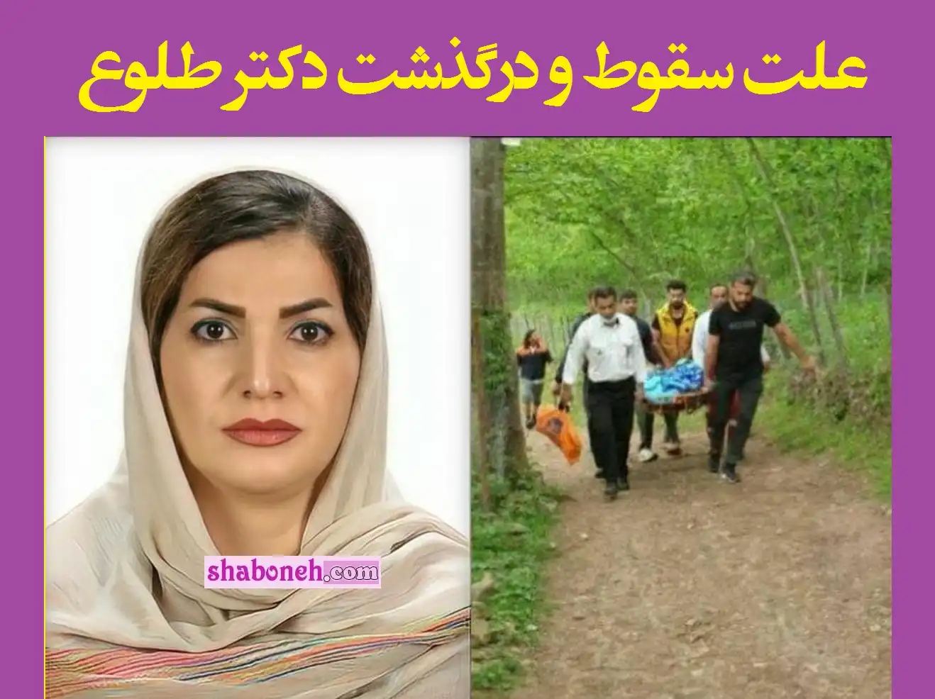 علت سقوط و درگذشت دکتر مرضیه طلوع رشت سونوگرافی مشخص شد
