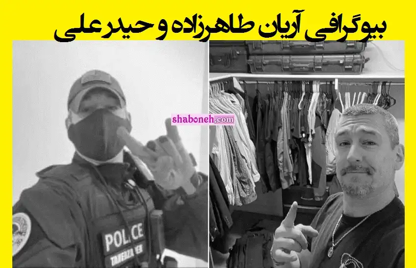 بیوگرافی آریان طاهرزاده و حیدر علی کیست اند؟ ماجرای دستگیری