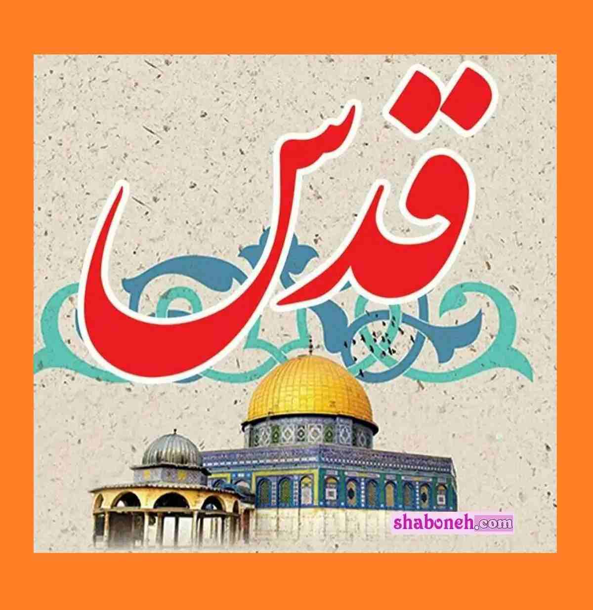 پیامک و متن روز قدس مبارک 1402 + عکس شعار روز قدس برای پروفایل و استوری