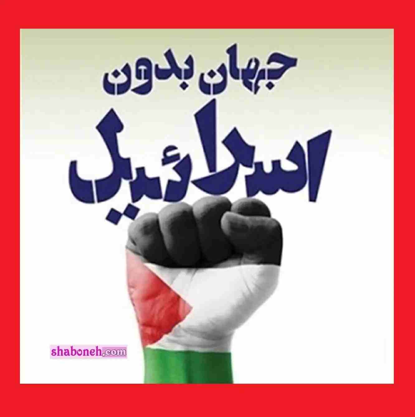 پیامک و متن روز قدس مبارک 1402 + عکس شعار روز قدس برای پروفایل و استوری