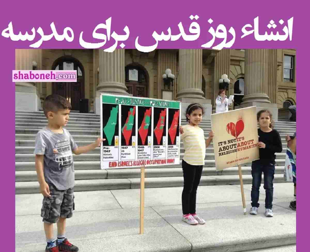 انشاء زیبا روز قدس برای مدرسه همه مقاطع تحصیلی دانش اموزان