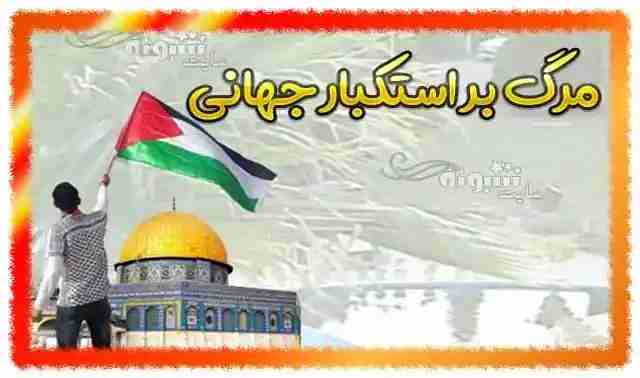 پیامک و متن روز قدس مبارک 1402 + عکس شعار روز قدس برای پروفایل و استوری