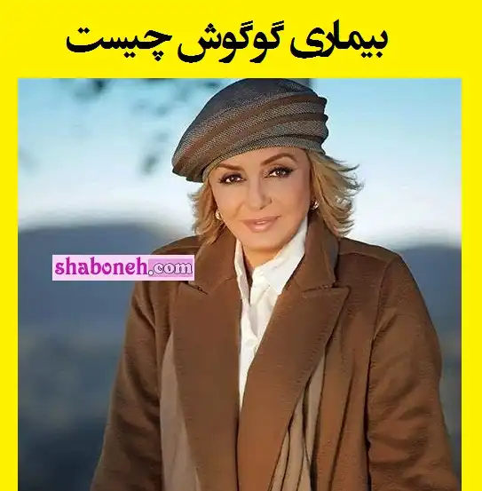 بیماری گوگوش چیست آیا گوگوش دیگر نمیتواند بخواند؟