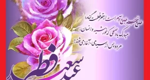 متن زیبا تبریک عید فطر 1401 (ادبی و دوستانه و عاشقانه) +عکس نوشته