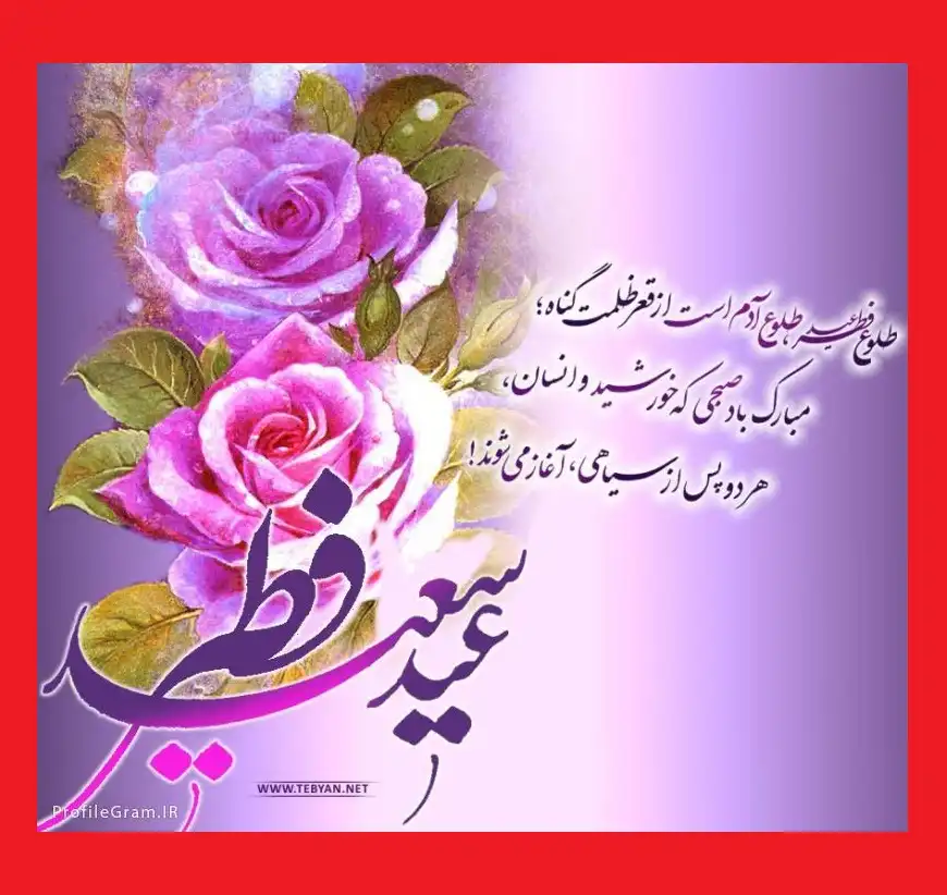 تعطیلات عید فطر ۱۴۰۱ چند روز است روزهای تعطیل در عید فطر 1401