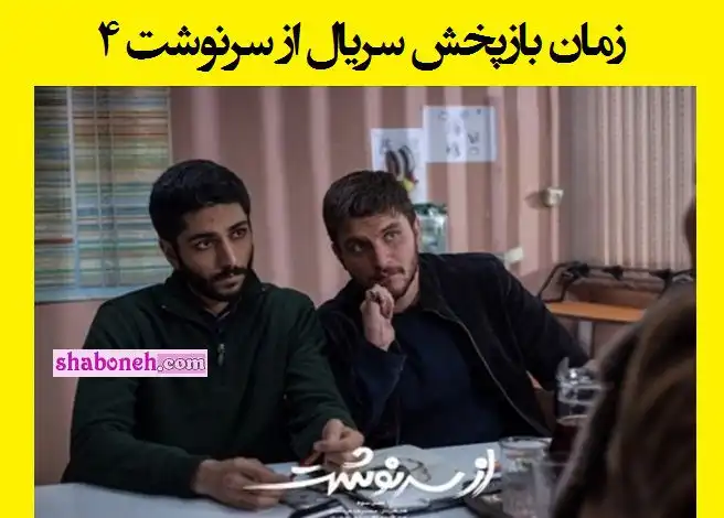 زمان و ساعت پخش تکرار و بازپخش سریال از سرنوشت ۴ (فصل چهارم)
