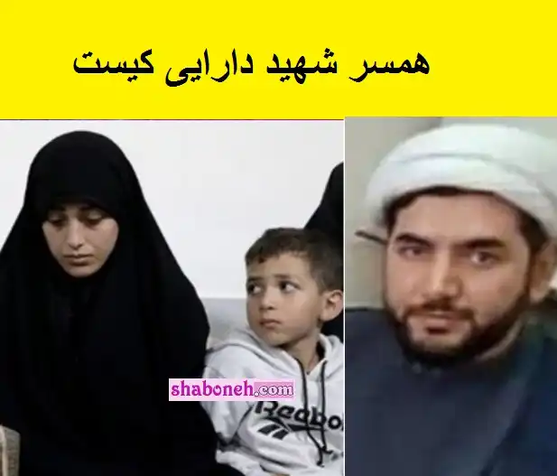همسر شهید دارایی کیست چند فرزند دارد؟ +فیلم مصاحبه