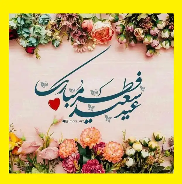 متن زیبا تبریک عید فطر 1401 (ادبی و دوستانه و عاشقانه) +عکس نوشته