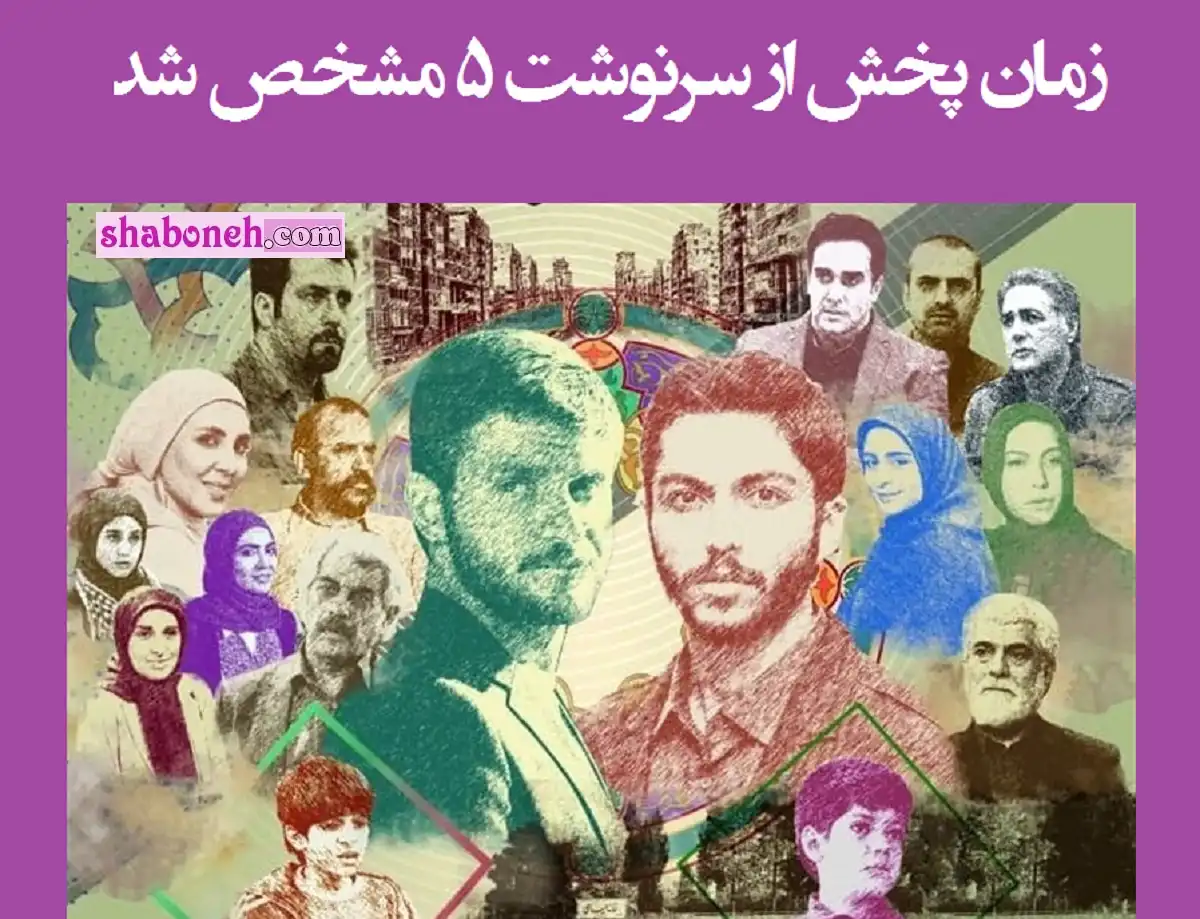 فصل پنجم سریال از سرنوشت ۵ کی پخش میشود +زمان دقیق پخش