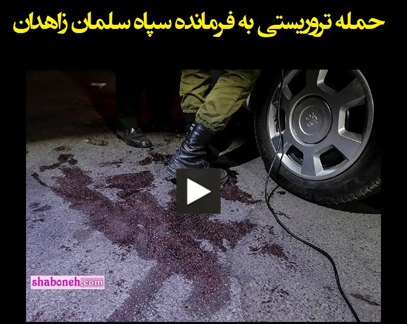 فیلم کامل لحظه ترور فرمانده تیپ 110 سپاه سلمان فارسی زاهدان + جزئیات و ماجرای ترور سرتیپ پادار حسین الماسی فرمانده سپاه