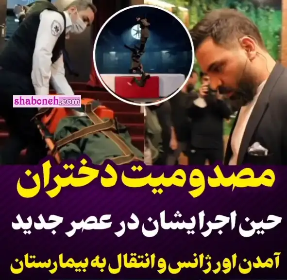 فیلم کامل حادثه در اجرای گروه دختران آفتاب در عصر جدید ۳